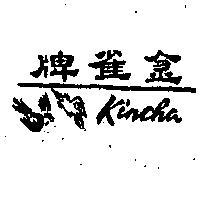 金雀牌 KINCHA 