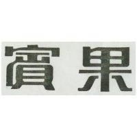 賓果