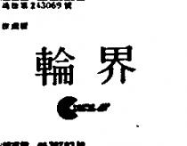 輪界及圖 YCLE 