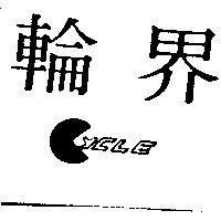 輪界及圖