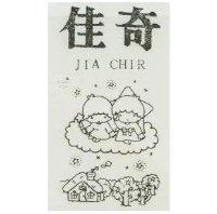 佳奇及圖 JIA CHIR