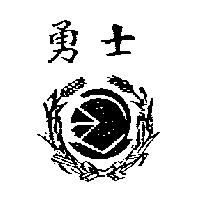 勇士及圖