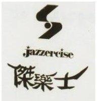 傑樂士及圖 jazzercise