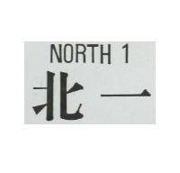 北一 NORTH 1