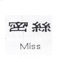 密絲 Miss