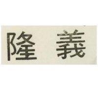 義隆