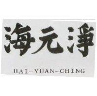 海元淨 HAI YUAN CHING