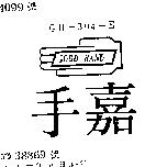 嘉手及圖 GOOD HAND GH 304 E 