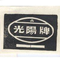 光陽牌及圖