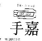 嘉手及圖 GOOD HAND GH 101 D 