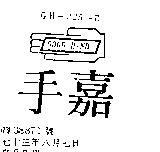 嘉手及圖 GOOD HAND GH 225 D 