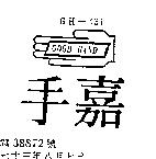 嘉手及圖 GOOD HAND GH – 431 