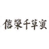 信榮千草蜜