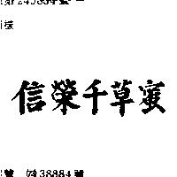 信榮千草蜜