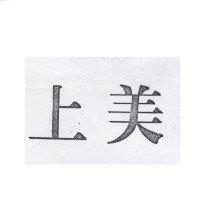 上美