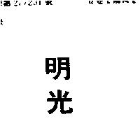 明光