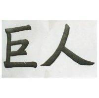 巨人