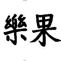 樂果