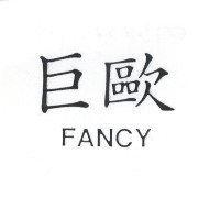 巨歐 FANCY