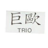 巨歐 TRIO