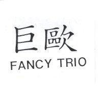 巨歐 FANCY TRIO