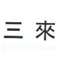 三來