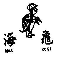 海龜 HAI KUEI 及圖