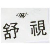舒視及圖