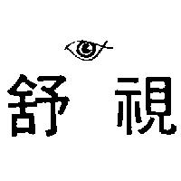 舒視及圖