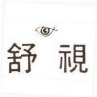 舒視及圖