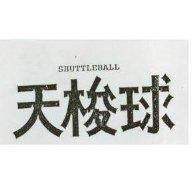 天梭球 SHUTTLEBALL