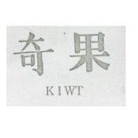 奇果 KIWT