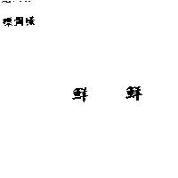 鮮鮮