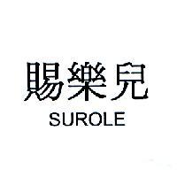 賜樂兒 SUROLE