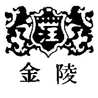 金陵及圖