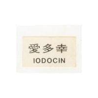 愛多幸 IODOCIN