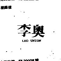 李奧 LEO UNION