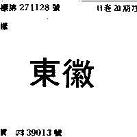 東徽