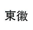 東徽