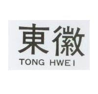東徽 TONG HWEI 