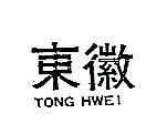 東徽 TONG HWEI