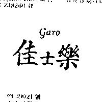 佳士樂 garo 