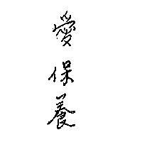 愛保養