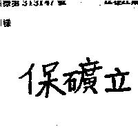 寶礦力