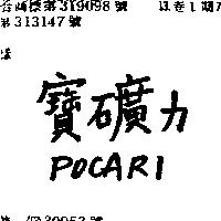 寶礦力 POCARI