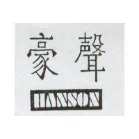 豪聲 HSNSON
