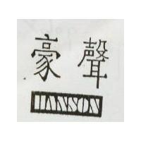 豪聲 HANSON 