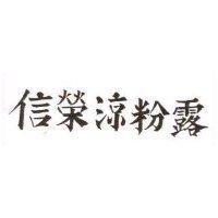 信榮涼粉露