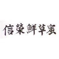 信榮鮮草蜜