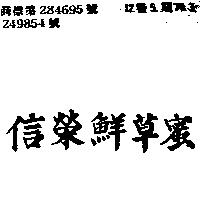 信榮鮮草蜜
